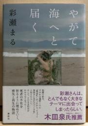 やがて海へと届く　