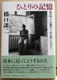 ひとりの記憶　海の向こうの戦争と、生き抜いた人たち