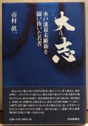 大志　水戸藩幕末維新を闘い抜いた若者