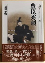 豊臣秀頼　歴史文化ライブラリー387