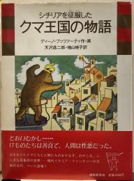 シチリアを征服したクマ王国の物語