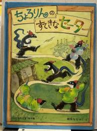 ちょろりんのすてきなセーター <こどものとも>傑作集70