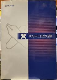 105年三田会名簿 2006年編（最終版）