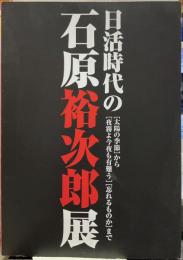 日活時代の石原裕次郎展 開催記念写真集  太陽の季節]から[夜霧よ今夜も有難う][忘れるものか」まで