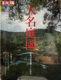 大名庭園 : 武家の美意識ここにあり 別冊太陽