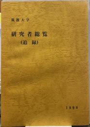 筑波大学研究者総覧 追録 1999