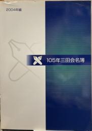 105年三田会名簿 2004年編