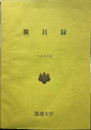 職員録  平成16年度 筑波大学