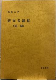 筑波大学研究者総覧