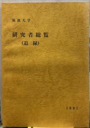 筑波大学研究者総覧 （追録） 1997