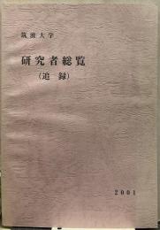 筑波大学研究者総覧 追録 2001