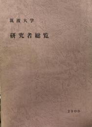 筑波大学研究者総覧