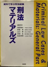 刑法マテリアルズ : 資料で学ぶ刑法総論