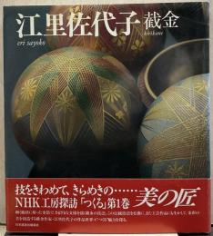 江里 佐代子 截金 NHK工房探訪・つくる 