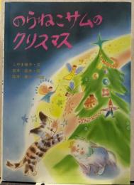 のらねこサムのクリスマス
