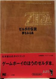 ゼルダの伝説 夢を見る島