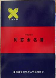 平成11年 を同窓会名簿 慶應義塾大学理工学部同窓会