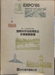 expo85 新しい会場環境の創造 国際科学技術博覧会 会場基盤整備 住宅・都市整備公団