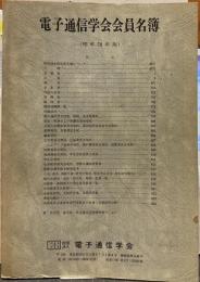 電子通信学会会員名簿 (昭和58年版)