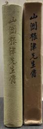 山洲根津先生伝