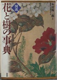 図説花と樹の事典