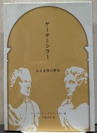 ゲーテとシラー ある友情の歴史 