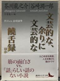 文芸的な、余りに文芸的な/饒舌録ほか 講談社文芸文庫