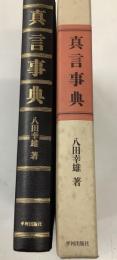 真言事典　函