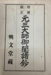 元三大師御鬮諸鈔　増補改正