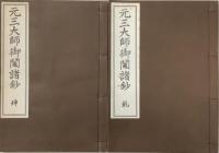 元三大師御鬮諸鈔　増補改正