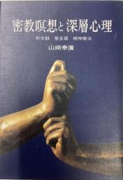 密教瞑想と深層心理