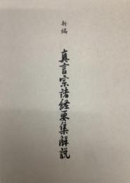 新編　真言宗諸経要集解説　函