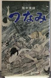 つなみ : 陸中実録