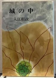 城の中 中公文庫