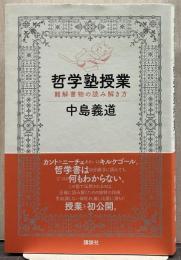 哲学塾授業 : 難解書物の読み解き方
