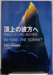 頂上の彼方へ : 究極の山から得た40の教訓