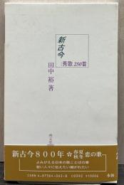 新古今;秀歌250首 新々書ワイド判 新古今和歌集3