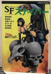 SFスナイパー : 『パラドックス』SF傑作選