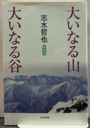 大いなる山大いなる谷
