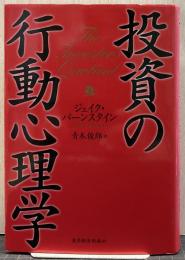 投資の行動心理学