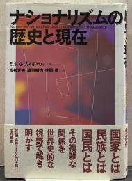 ナショナリズムの歴史と現在