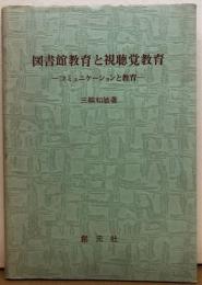 図書館教育と視聴覚教育―コミュニケーションと教育―