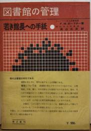 図書館の管理　若き館長への手紙