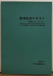 整理技術テキスト―簡素化のてびき―