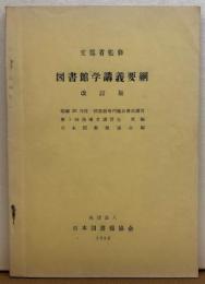 図書館学講義要綱　改訂版　文部省監修