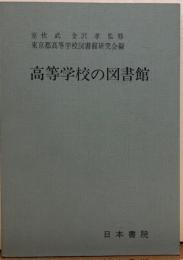 高等学校の図書館　