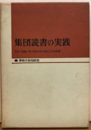 集団読書の実践　―学級・親子集団読書をめぐって―　学校の共同研究