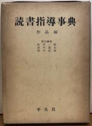 読書指導事典　作品編
