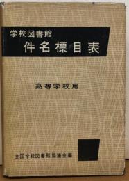 学校図書館件名標目表　高等学校用