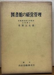 図書館の経営管理